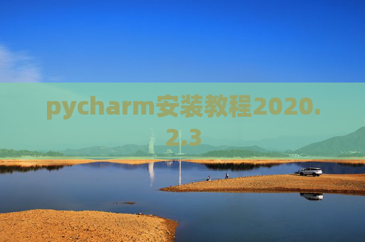pycharm安装教程2020.2.3