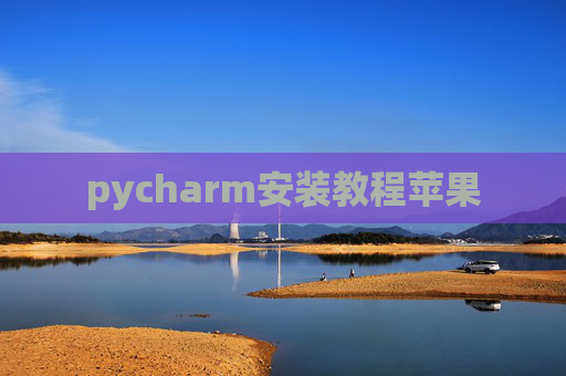 pycharm安装教程苹果
